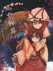 九重結界