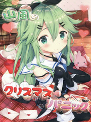 艦隊收藏同人