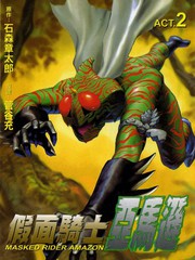 假面騎士：亞馬遜