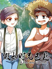 假如時光已逝