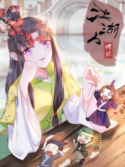 江湖人很忙