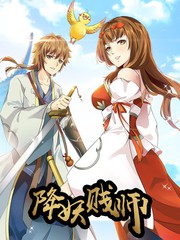 降妖賤師
