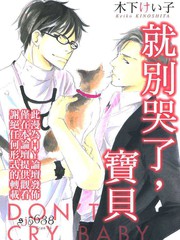 就別哭了,寶貝