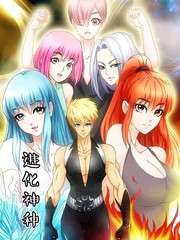 進化神種