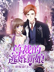 拒嫁豪門：總裁的逃婚新娘