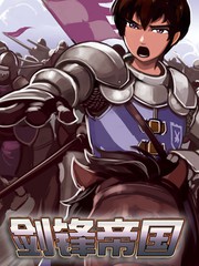 劍鋒帝國