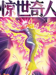 驚世奇人：尾聲