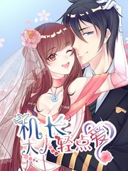 機長大人輕點愛