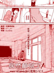 居然顛倒了!