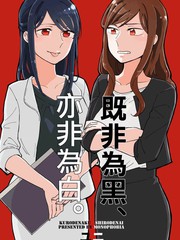既非為黑、亦非為白