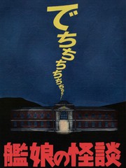 艦娘怪談