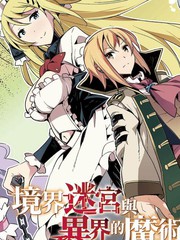 境界迷宮與異界魔術師