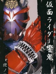 假面騎士響鬼攝影書