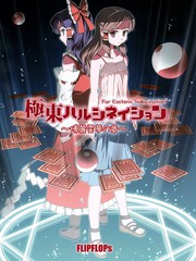 極東Hallucination