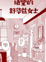 絕望的舒華茲女士