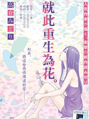 就此重生為花