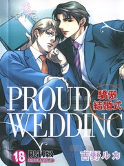 驕傲結婚式