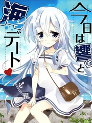 今天和響去海邊約會