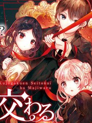 九條學園學生會的交際