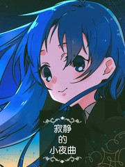 寂靜的小夜曲