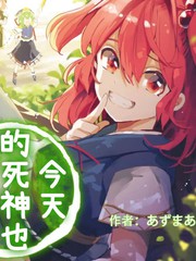 今天的死神也在偷懶