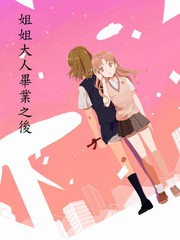 姐姐大人畢業之後