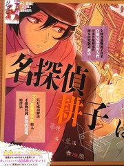 今天也是憂鬱的名偵探耕子