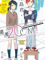 姬島君、還差20cm