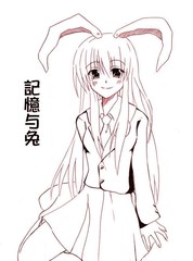 記憶與兔