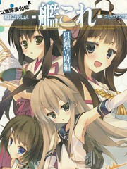 艦Colle吳鎮守府篇