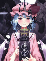 漸漸下沉的毒