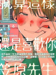 就算這樣,還是喜歡你,笠原先生