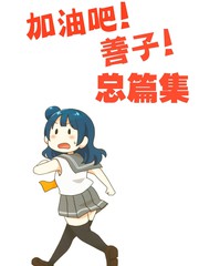 加油吧!善子醬!