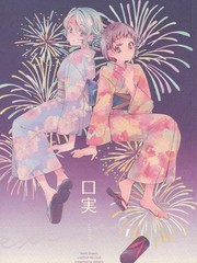 藉口(さよつぐ紗夜鶇)