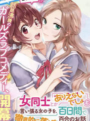 將放言說女生之間不可能的女孩子、在百日之內徹底攻陷的百合故事