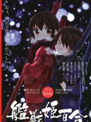 艦戰姬百合