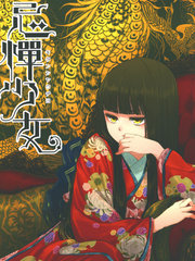 忌憚少女