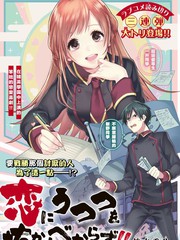 禁止被戀愛迷住雙眼!!
