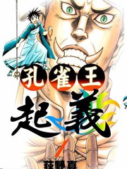孔雀王起義