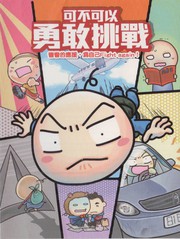 可不可以勇敢挑戰