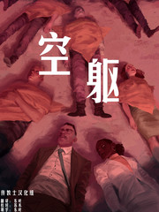 空軀