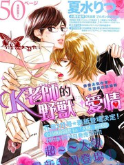 K老師的野獸愛情