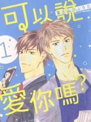 可以說愛你嗎