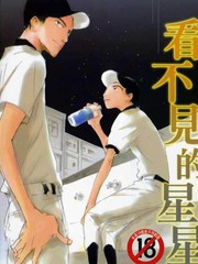 看不見的星星