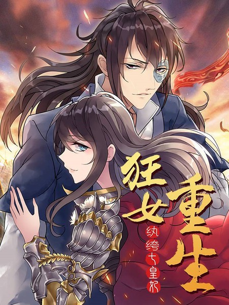 狂女重生：紈絝七皇妃