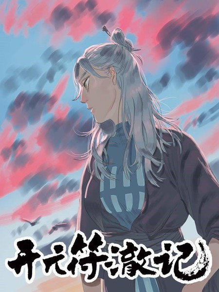 開元符澈記