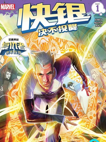 快銀：決不投降