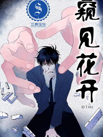 窺見花開
