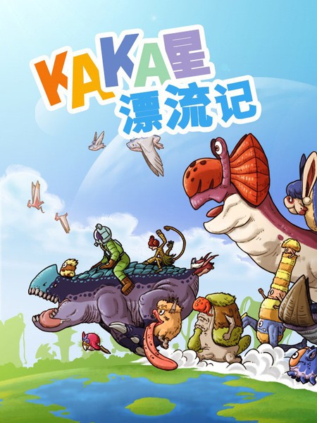 KAKA星漂流記