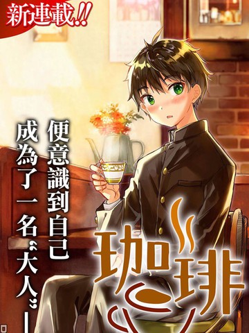 咖啡、一杯靜享